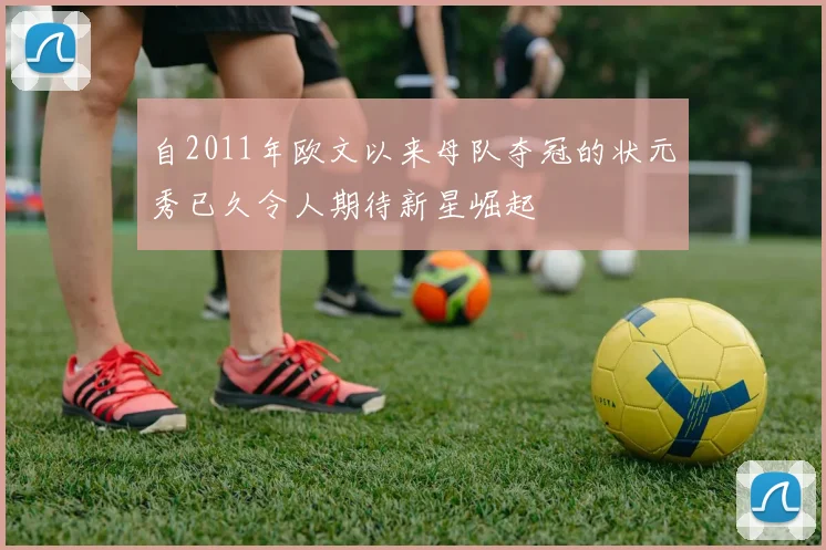 自2011年欧文以来母队夺冠的状元秀已久令人期待新星崛起