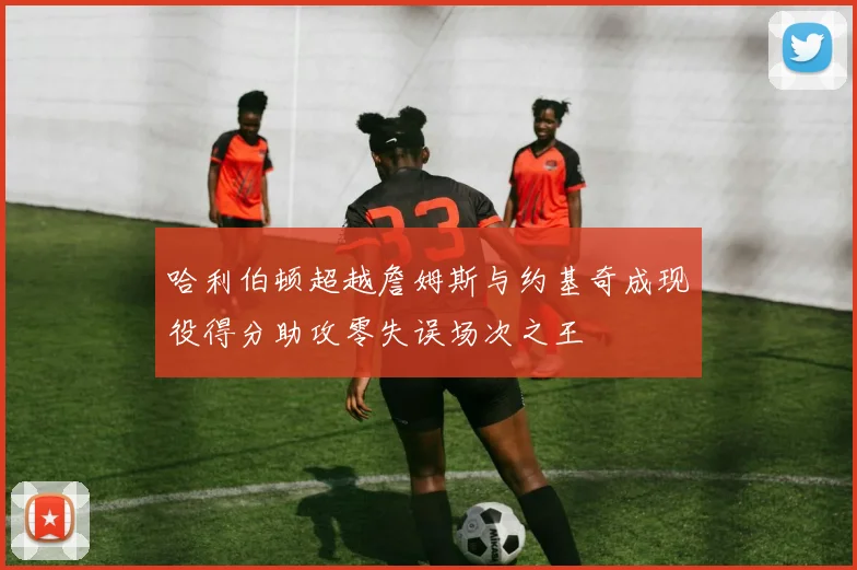哈利伯顿超越詹姆斯与约基奇成现役得分助攻零失误场次之王
