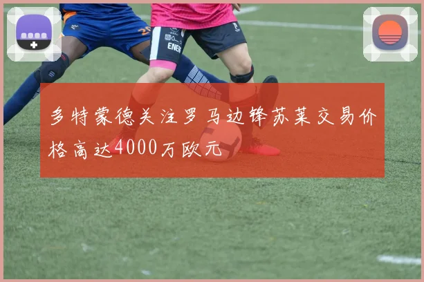 多特蒙德关注罗马边锋苏莱交易价格高达4000万欧元