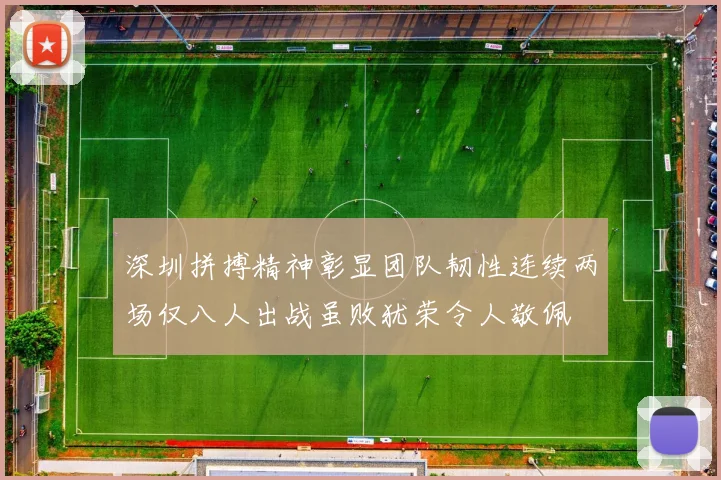 深圳拼搏精神彰显团队韧性连续两场仅八人出战虽败犹荣令人敬佩
