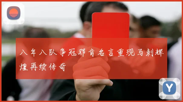 八年八队争冠邓肯名言重现马刺辉煌再续传奇