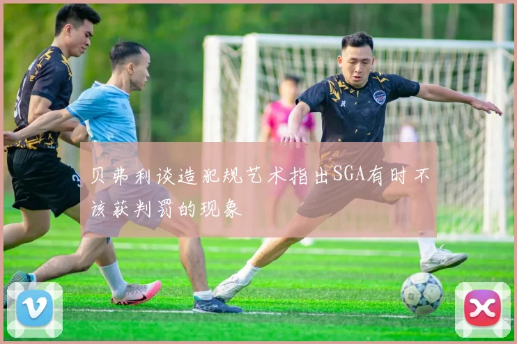 贝弗利谈造犯规艺术指出SGA有时不该获判罚的现象