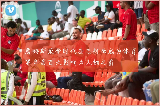 詹姆斯荣登时代杂志封面成为体育界年度百大影响力人物之首