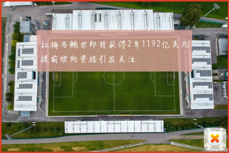 拉梅洛鲍尔即将获得2年1192亿美元提前续约资格引发关注